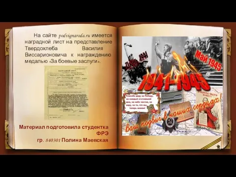 На сайте podvignaroda.ru имеется наградной лист на представление Твердохлеба Василия Виссарионовича