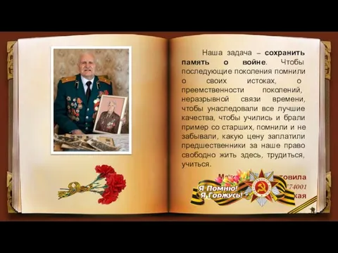 Наша задача – сохранить память о войне. Чтобы последующие поколения помнили