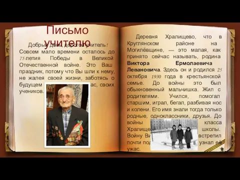 Письмо учителю Добрый день, дорогой учитель! Совсем мало времени осталось до