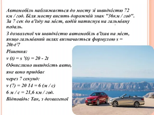 . Автомобіль наближається до мосту зі швидкістю 72 км / год.