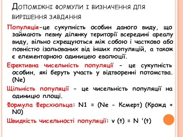 Допоміжні формули і визначення для вирішення завдання Популяція-це сукупність особин даного