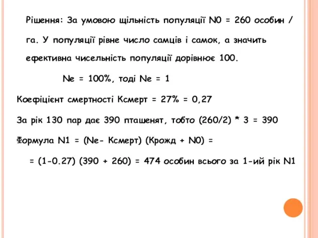 Рішення: За умовою щільність популяції N0 = 260 особин / га.