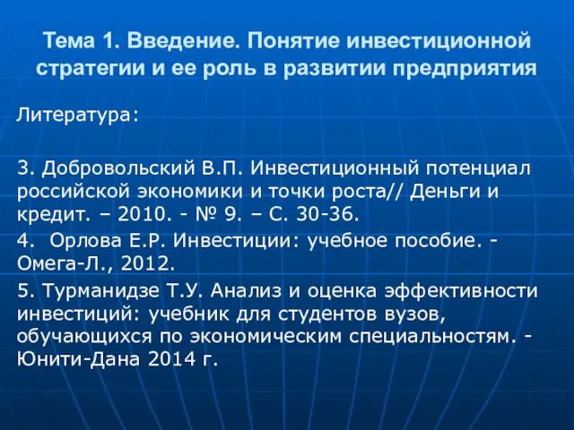 Тема 1. Введение. Понятие инвестиционной стратегии и ее роль в развитии