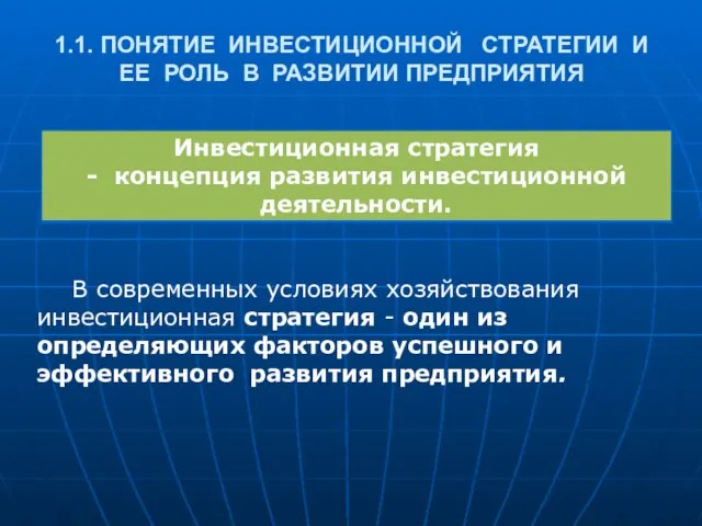 1.1. ПОНЯТИЕ ИНВЕСТИЦИОННОЙ СТРАТЕГИИ И ЕЕ РОЛЬ В РАЗВИТИИ ПРЕДПРИЯТИЯ В