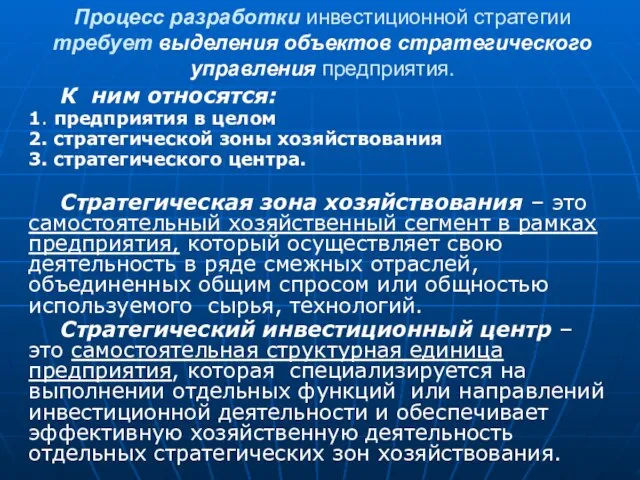 Процесс разработки инвестиционной стратегии требует выделения объектов стратегического управления предприятия. К