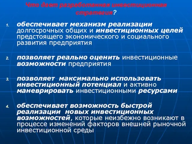 Что дает разработанная инвестиционная стратегия? обеспечивает механизм реализации долгосрочных общих и