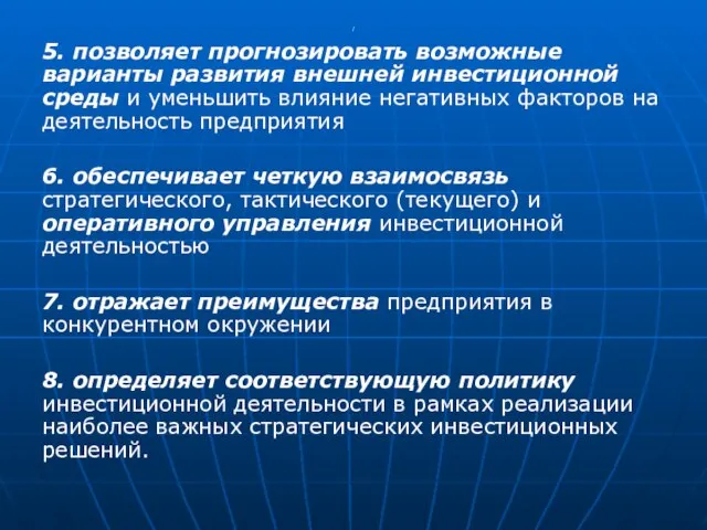 / 5. позволяет прогнозировать возможные варианты развития внешней инвестиционной среды и