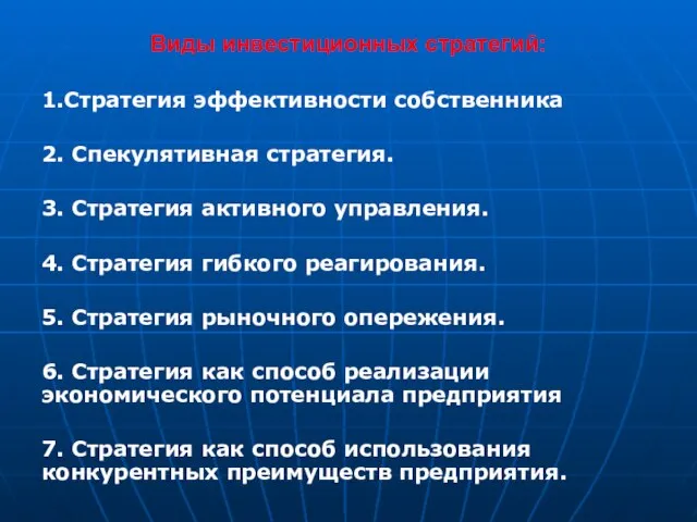 Виды инвестиционных стратегий: 1.Стратегия эффективности собственника 2. Спекулятивная стратегия. 3. Стратегия