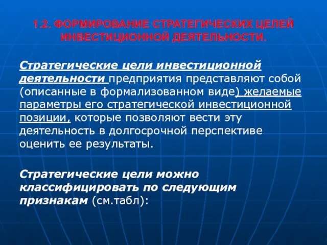 1.2. ФОРМИРОВАНИЕ СТРАТЕГИЧЕСКИХ ЦЕЛЕЙ ИНВЕСТИЦИОННОЙ ДЕЯТЕЛЬНОСТИ. Стратегические цели инвестиционной деятельности предприятия