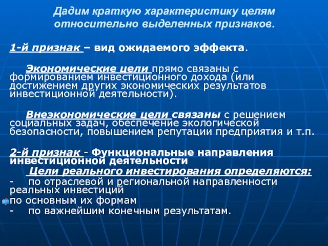 Дадим краткую характеристику целям относительно выделенных признаков. 1-й признак – вид