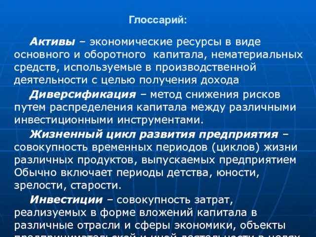 Глоссарий: Активы – экономические ресурсы в виде основного и оборотного капитала,