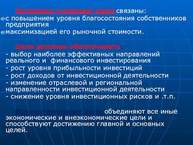 . Основные (главные) цели связаны: с повышением уровня благосостояния собственников предприятия