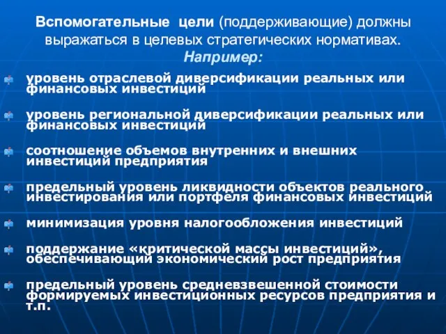 Вспомогательные цели (поддерживающие) должны выражаться в целевых стратегических нормативах. Например: уровень