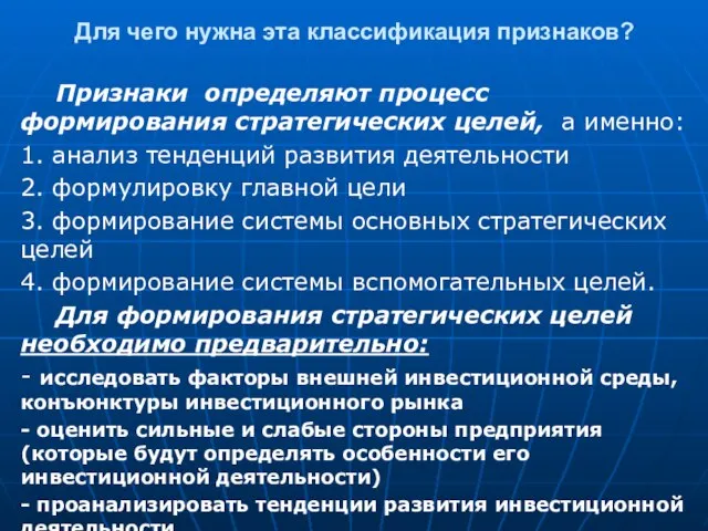 Для чего нужна эта классификация признаков? Признаки определяют процесс формирования стратегических