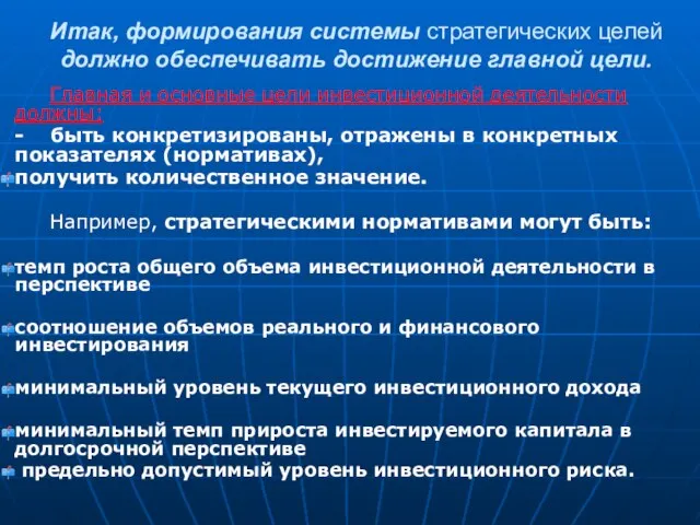 Итак, формирования системы стратегических целей должно обеспечивать достижение главной цели. Главная