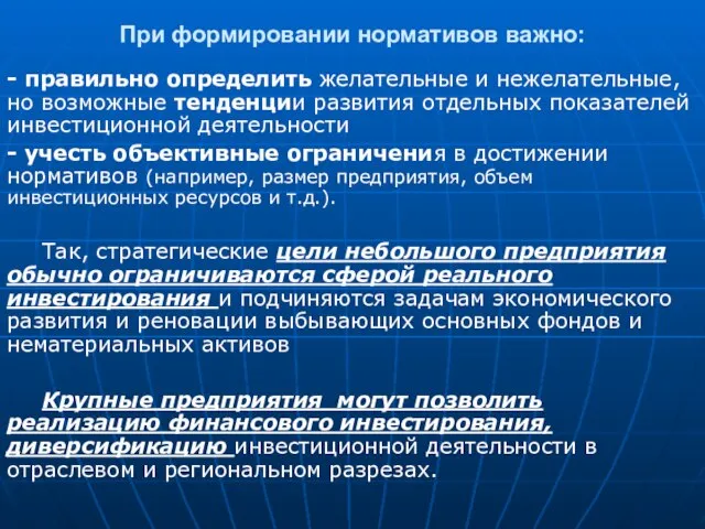 При формировании нормативов важно: - правильно определить желательные и нежелательные, но