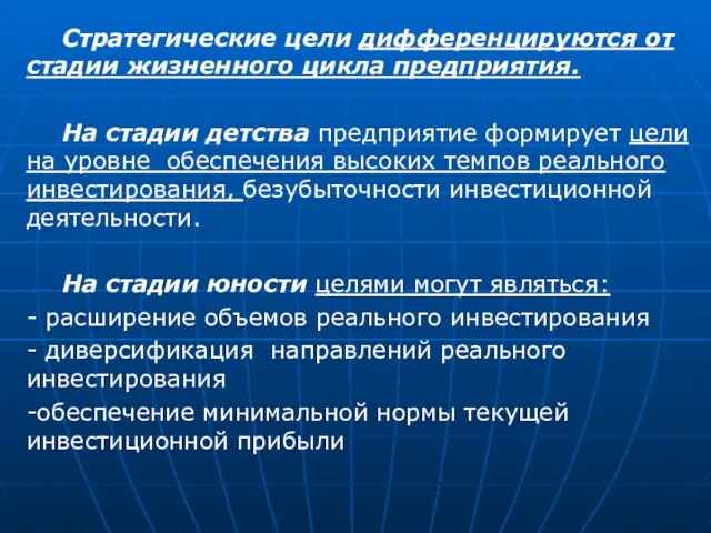 . Стратегические цели дифференцируются от стадии жизненного цикла предприятия. На стадии