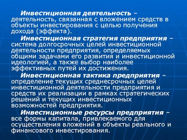 . Инвестиционная деятельность – деятельность, связанная с вложением средств в объекты