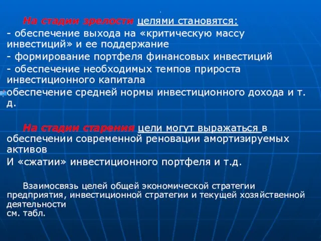 . На стадии зрелости целями становятся: - обеспечение выхода на «критическую