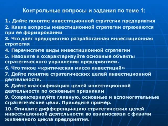 Контрольные вопросы и задания по теме 1: 1. Дайте понятие инвестиционной