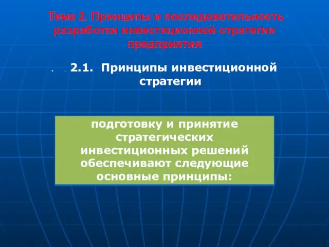 Тема 2. Принципы и последовательность разработки инвестиционной стратегии предприятия . 2.1. Принципы инвестиционной стратегии