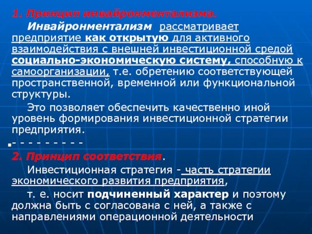 . 1. Принцип инвайронментализма. Инвайронментализм рассматривает предприятие как открытую для активного