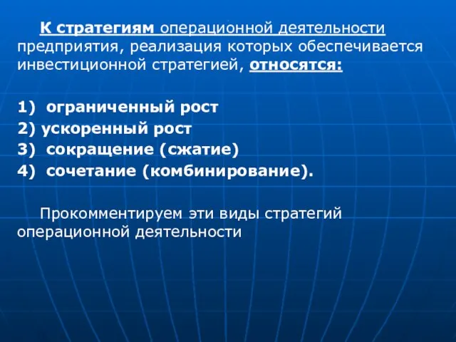 . К стратегиям операционной деятельности предприятия, реализация которых обеспечивается инвестиционной стратегией,