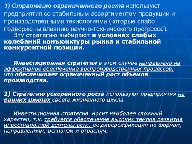 1) Стратегию ограниченного роста используют предприятия со стабильным ассортиментом продукции и