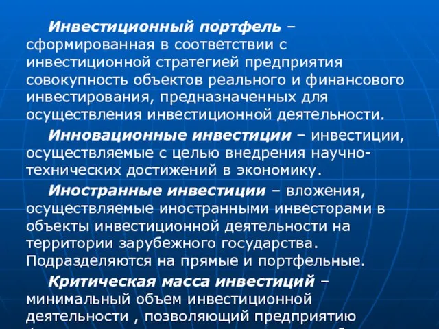 . Инвестиционный портфель – сформированная в соответствии с инвестиционной стратегией предприятия