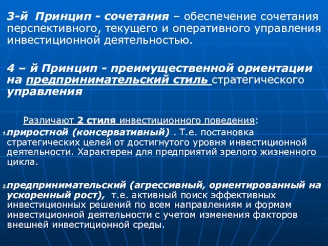 . 3-й Принцип - сочетания – обеспечение сочетания перспективного, текущего и