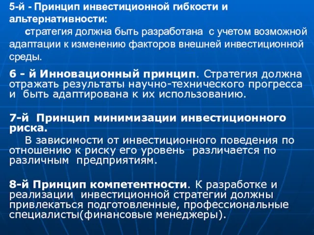 5-й - Принцип инвестиционной гибкости и альтернативности: стратегия должна быть разработана