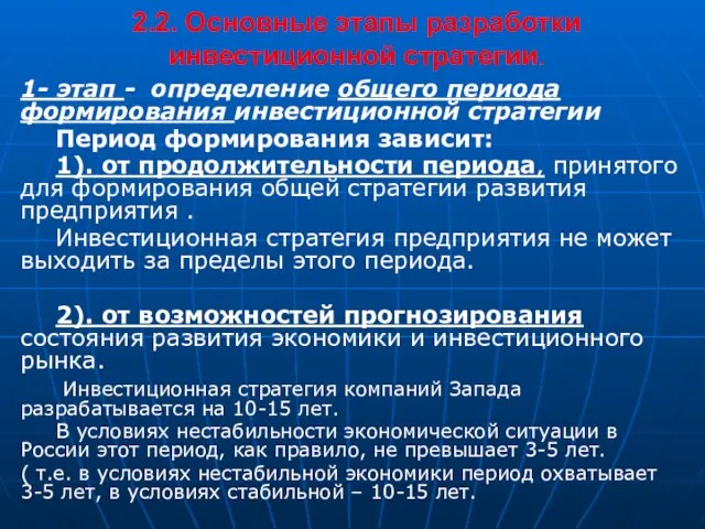 2.2. Основные этапы разработки инвестиционной стратегии. 1- этап - определение общего