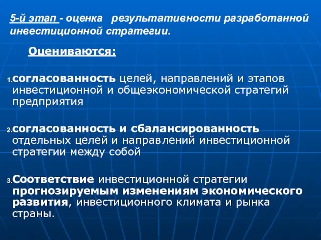 5-й этап - оценка результативности разработанной инвестиционной стратегии. Оцениваются: согласованность целей,