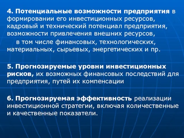 . 4. Потенциальные возможности предприятия в формировании его инвестиционных ресурсов, кадровый