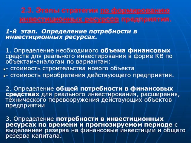 2.3. Этапы стратегии по формированию инвестиционных ресурсов предприятия. 1-й этап. Определение