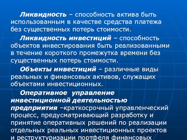 . Ликвидность – способность актива быть использованным в качестве средства платежа