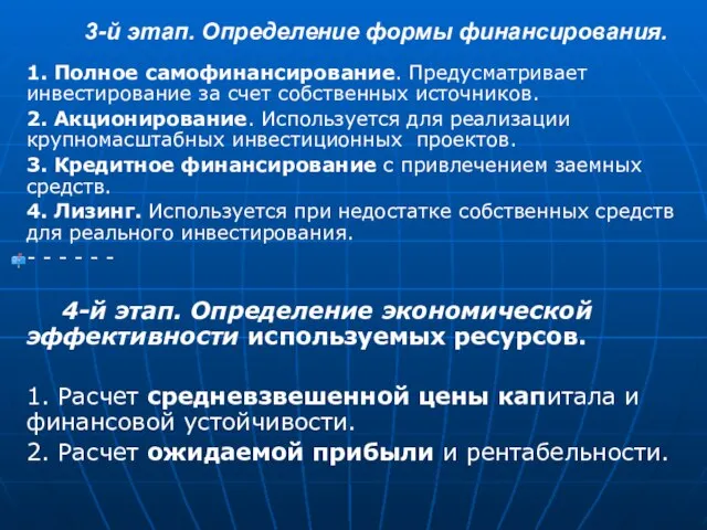 3-й этап. Определение формы финансирования. 1. Полное самофинансирование. Предусматривает инвестирование за