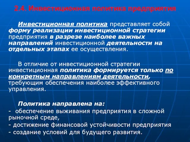 2.4. Инвестиционная политика предприятия Инвестиционная политика представляет собой форму реализации инвестиционной