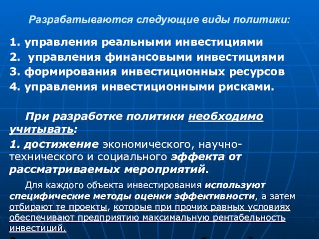 Разрабатываются следующие виды политики: 1. управления реальными инвестициями 2. управления финансовыми