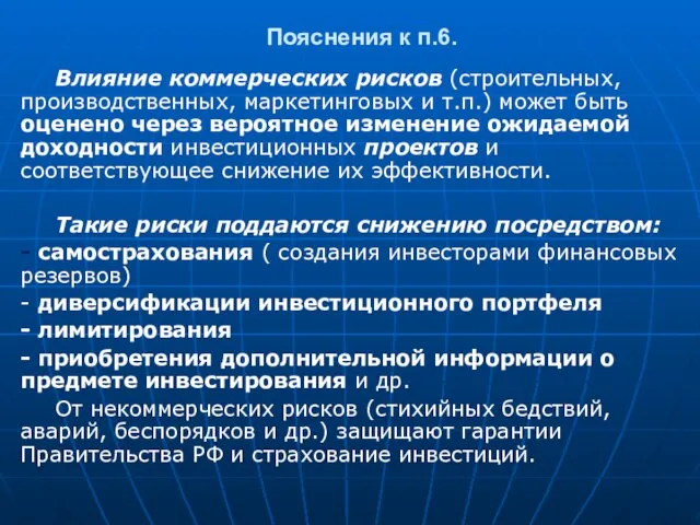 Пояснения к п.6. Влияние коммерческих рисков (строительных, производственных, маркетинговых и т.п.)