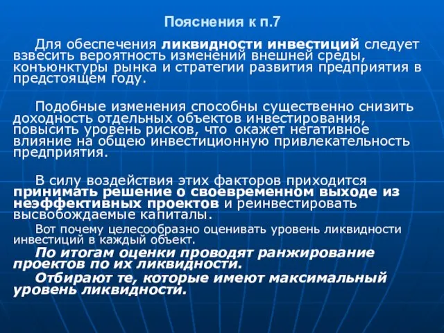 Пояснения к п.7 Для обеспечения ликвидности инвестиций следует взвесить вероятность изменений