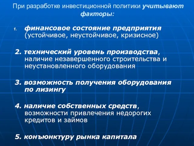 При разработке инвестиционной политики учитывают факторы: финансовое состояние предприятия (устойчивое, неустойчивое,