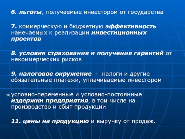 . 6. льготы, получаемые инвестором от государства 7. коммерческую и бюджетную