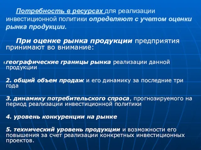 Потребность в ресурсах для реализации инвестиционной политики определяют с учетом оценки