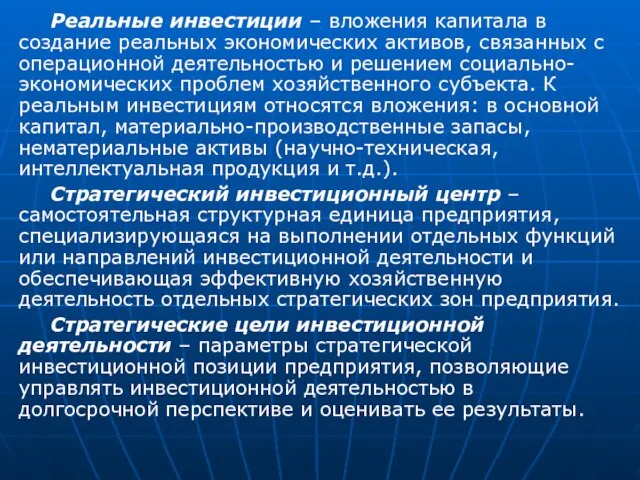 . Реальные инвестиции – вложения капитала в создание реальных экономических активов,