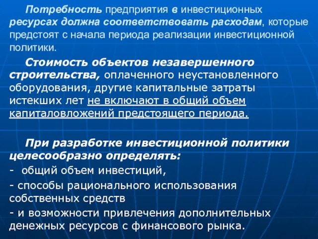 Потребность предприятия в инвестиционных ресурсах должна соответствовать расходам, которые предстоят с