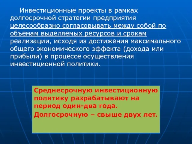 . Инвестиционные проекты в рамках долгосрочной стратегии предприятия целесообразно согласовывать между