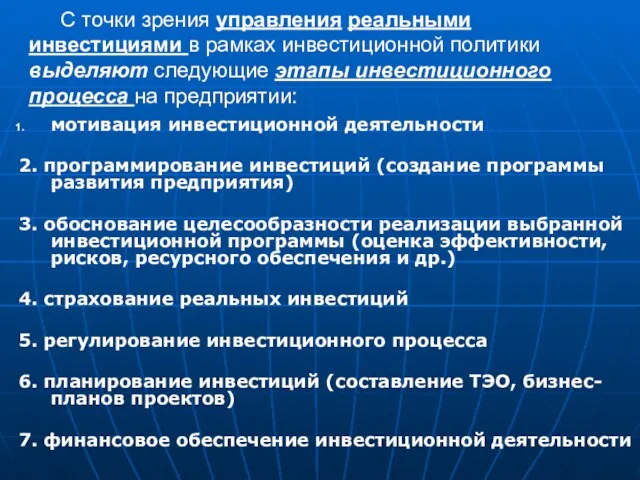 С точки зрения управления реальными инвестициями в рамках инвестиционной политики выделяют