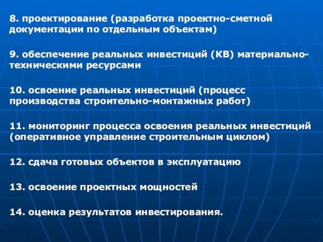 . 8. проектирование (разработка проектно-сметной документации по отдельным объектам) 9. обеспечение