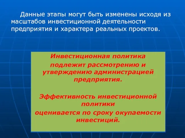 . Данные этапы могут быть изменены исходя из масштабов инвестиционной деятельности предприятия и характера реальных проектов.